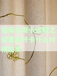 招商信用卡逾期后重新开卡：何时可用？额度如何？逾期多久会上征信？还清后能否继续使用？会解冻吗？——2021年全面解析