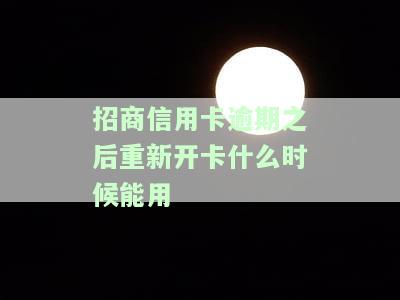 2021年招商信用卡逾期多久上征信，2021年招商信用卡逾期多久会被记录在个人信用报告中？