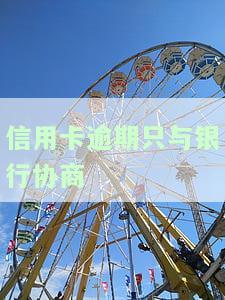 欠信用卡主动找银行协商：有效吗？会不会冻结卡？如果工作人员态度差，只同意还本金，银行不同意协商还款该怎么办？