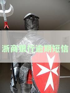浙商银行逾期短信通知，浙商银行推出逾期短信通知服务，确保账户安全