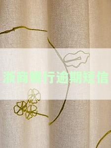 浙商银行逾期三个月收到短信叫一次性还清，浙商银行：逾期三个月仍未还款，将收到短信要求一次性还清