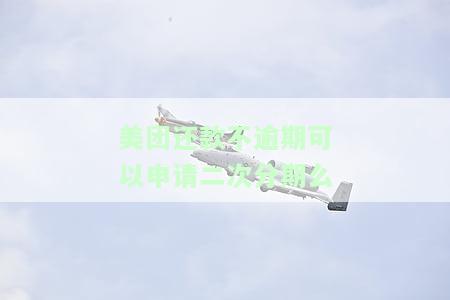 美团还款不逾期可以申请二次分期吗？安全吗？