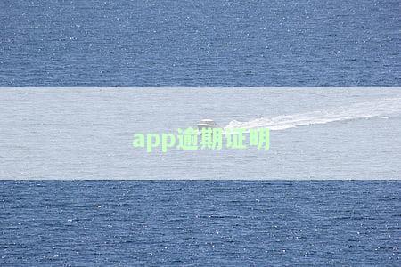 逾期证明怎么打，如何开具逾期证明？详细步骤解析