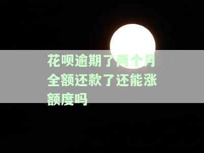 花呗逾期2个月还清后还能用吗？影响征信、额度恢复需注意