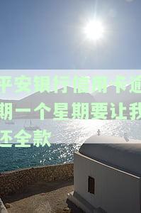 平安银行信用卡逾期一个星期要让我还全款