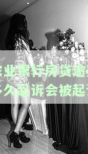 农业银行房贷逾期多久会打电话？催收、家人、起诉、上征信及补救方法全解析