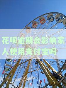 花呗逾期会影响家人使用支付宝吗-花呗逾期会影响家人使用支付宝吗安全吗
