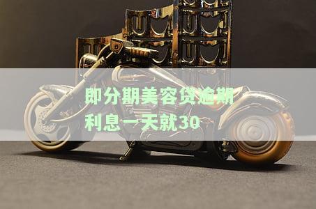 即分期美容贷款逾期未还会坐牢吗？逾期多久会上征信、有什么后果？