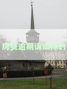 房贷逾期诉讼标的是什么，房贷逾期：诉讼标的具体含义解析