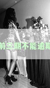 前三期不能逾期
