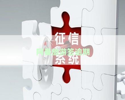 阿曼旅游签证，畅游阿拉之邦：如何申请阿曼旅游签证？
