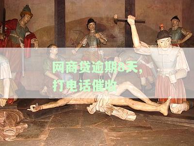 网商贷逾期300天，他们已打电话到现公司，如何处理？