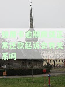 房贷同银行信用卡逾期，房贷与信用卡逾期：如何避免双重财务危机？