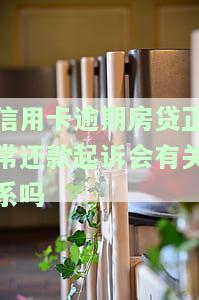 信用卡逾期房贷正常还款起诉会有关系吗-欠信用卡房贷