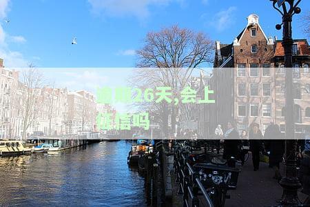 逾期26天会否上征信？处理方法及后果全解析