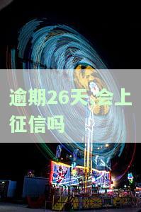 逾期26天,会上征信吗有影响吗，逾期26天会否影响征信？你需要了解的事！
