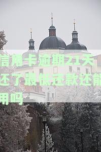信用卡逾期21天还了最低还款还能用吗-信用卡逾期21天还了最低还款还能用吗