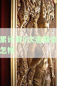 累计9次逾期会带来哪些后果？如何消除逾期记录？能否再次获得贷款？