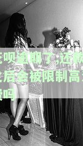 花呗逾期还款会降低额度吗，逾期还款会影响花呗额度吗？