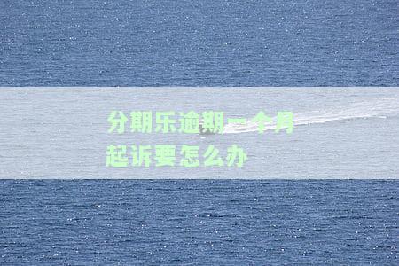 分期乐逾期一个月未还，对方威胁今天不还将被起诉