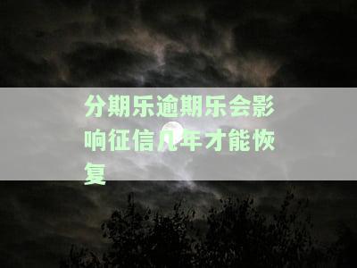 分期乐逾期后会上征信吗？影响信用、贷款及购车