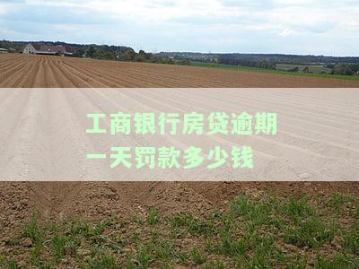 工商银行房贷逾期一天对征信有影响吗？详细解析及解决办法