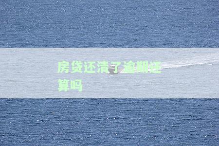房贷还清了逾期还会显示吗？逾期记录、法院执行与撤诉问题解析
