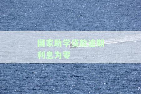 国家助学贷款逾期利息为零？详解原因及处理方法