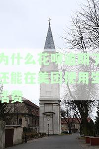 花呗逾期了，美团生活费还能继续使用吗？安全性如何？会对其他贷款产生影响吗？