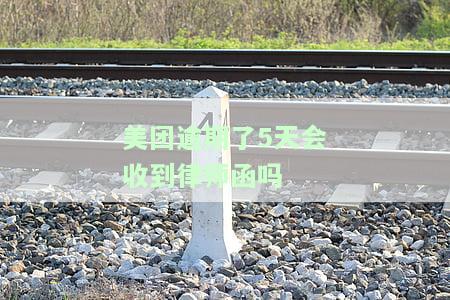 美团逾期了5天会收到律师函吗是真的吗，真相揭秘：美团逾期5天真的会收到律师函吗？