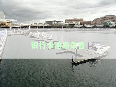 银行卡逾期银行会打电话通知吗，你的疑惑解答：银行卡逾期后，银行是否会电话通知你？