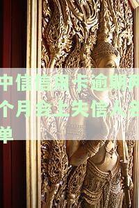 中信逾期两个月不接电话会被起诉吗，中信逾期两个月未接电话，是否可能面临被起诉的风险？