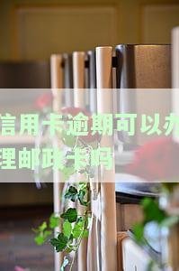 逾期也能办理信用卡：答案在这里！