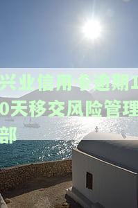 兴业逾期多久停卡，兴业银行信用卡逾期多长时间会被停卡？