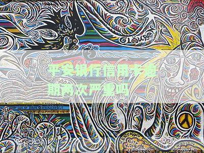 平安银行信用卡逾期两次严重吗