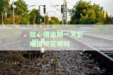 放心借逾期一周会怎样？影响及解决办法全解析