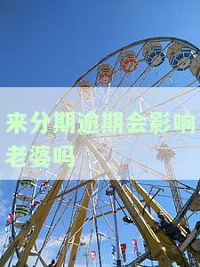 来分期逾期会影响老婆吗，来分期逾期：是否会波及配偶的信用记录？