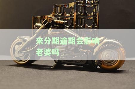 来分期逾期会影响贷款买房吗，来分期逾期是否会影响申请房贷？答案在这里！