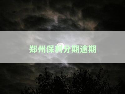 州保利分期逾期会怎么样，州保利分期：逾期会产生哪些后果？
