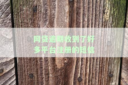 网贷逾期收到了好多平台注册的短信怎么办，如何处理网贷逾期后收到的多个平台注册短信？
