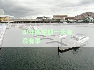 即分期逾期一天会怎么样？影响你信用记录及可能产生的后果