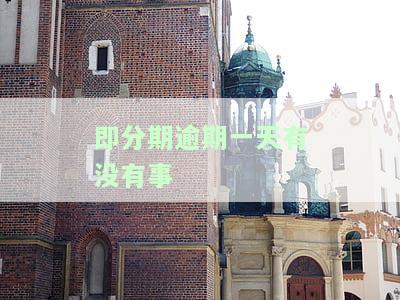 即分期逾期几天会打电话吗，即分期逾期多久才会被电话催收？