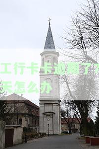 工行卡卡逾期了7天怎么办-工行卡卡逾期了7天怎么办呢