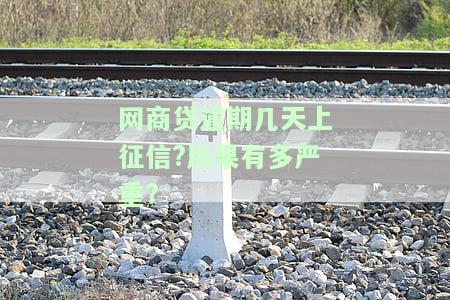 网商贷逾期几天会上个人征信，网商贷逾期多久会录入个人征信记录？