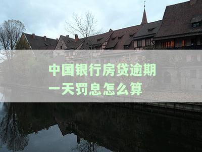 中国银行住房贷款逾期一天有罚息吗，中国银行：住房贷款逾期一天是否有罚息？