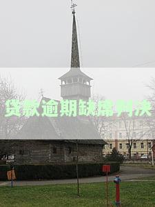贷款逾期缺席判决怎么办，贷款逾期未出庭，如何应对缺席判决？
