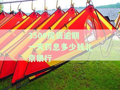 北京银行房贷逾期一天会怎么样，北京银行房贷：逾期一天会产生什么后果？