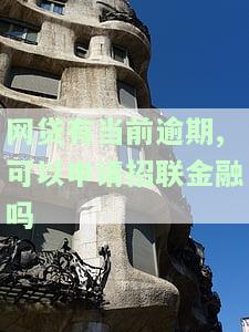 网贷有当前逾期,可以申请招联金融吗？真的安全吗？逾期会影响办理招商信用卡和坐高铁吗？