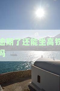 逾期了还能坐高铁吗？最新消息公布！