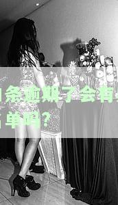 白条逾期了会有黑名单吗怎么解除，白条逾期导致黑名单，如何解除？
